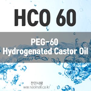 HCO 60 (피이지-60하이드로제네이티드캐스터오일)