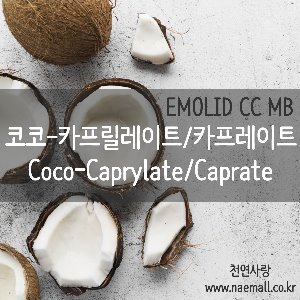 천연사랑 코코-카프릴레이트/카프레이트(Coco-Caprylate/Caprate)