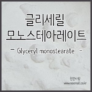 천연사랑  글리세릴스테아레이트/글리세릴 모노스테아레이트 (GMS)