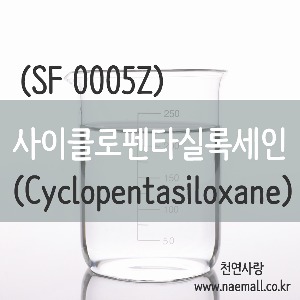 천연사랑 사이클로펜타실록세인(싸이클로펜타실록산)-Cyclopentasiloxane/실리콘오일
