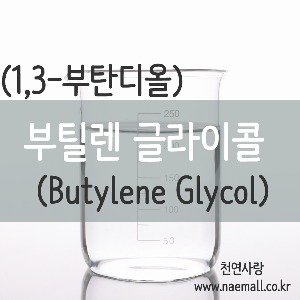 천연사랑 부틸렌글라이콜(부틸렌글리콜, 1,3-부탄디올)/Butylene Glycol
