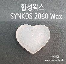 천연사랑 합성왁스-신코스왁스(Synkos 2060 Wax)