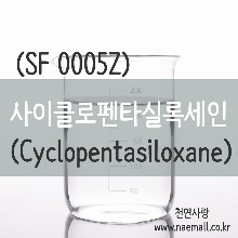 천연사랑 사이클로펜타실록세인(싸이클로펜타실록산)-Cyclopentasiloxane/실리콘오일