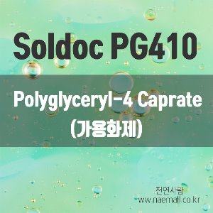 천연사랑 Soldoc PG410 (가용화제, 폴리글리세릴-4카프레이트) - Polyglyceryl-4 Caprate